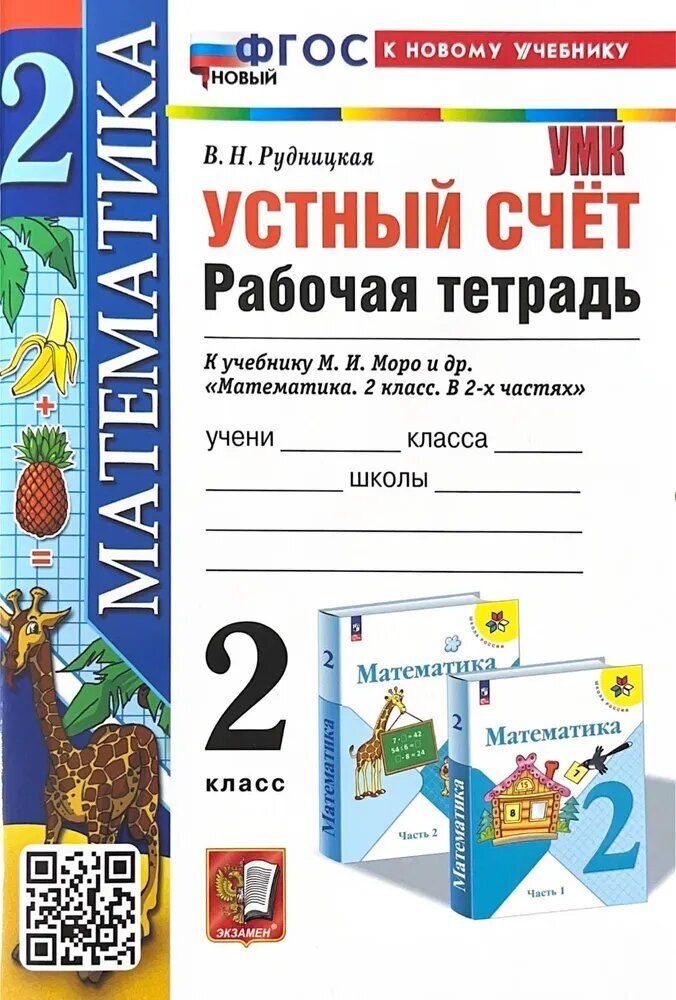 Рудницкая В. Н. Математика. 2 класс. Устный счет. Рабочая тетрадь к учебнику М. И. Моро и другие. ФГОС. Учебно-методический комплект