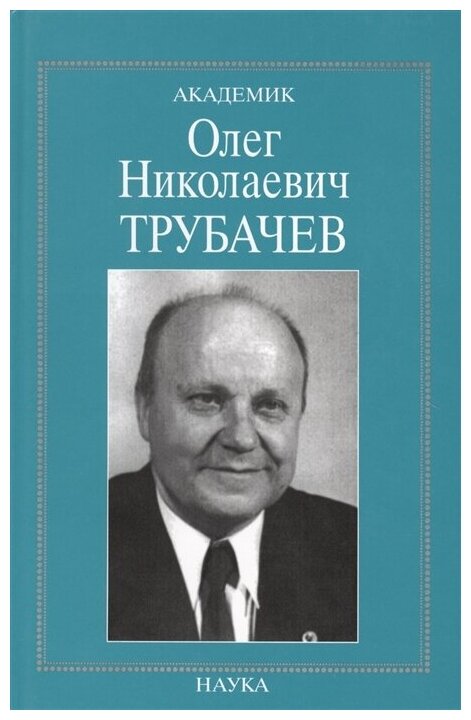 Академик Олег Николаевич Трубачев: очерки, воспоминания, материалы - фото №1