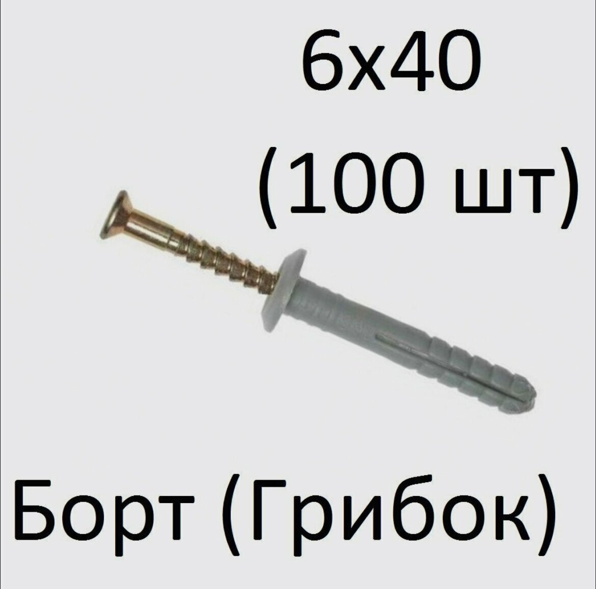 фото Дюбель-гвоздь борт, гриб, 6х40мм (100шт)