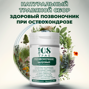 Витаминный комплекс «Позвоночник здоровый», для суставов и связок, обезболивающие таблетки / 108 трав, 90 таблеток