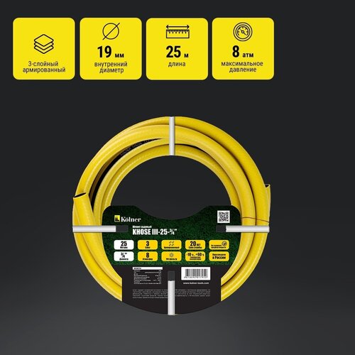 Шланг садовый KOLNER KHOSE III-25-3/4”