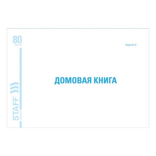фото Домовая книга (поквартирная), форма №18, 80 л., картон, блок офсет, а4 (198х278 мм), brauberg/staff, 130193