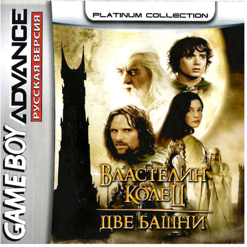 Lord of the Rings: The Two Towers (Две Башни) [GBA, рус. версия] (Platinum) (128M)