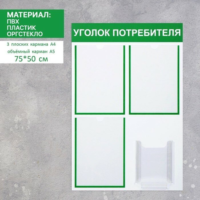 Информационный стенд «Уголок потребителя» 4 кармана (3 плоских А4, 1 объёмный А5), цвет зелёный