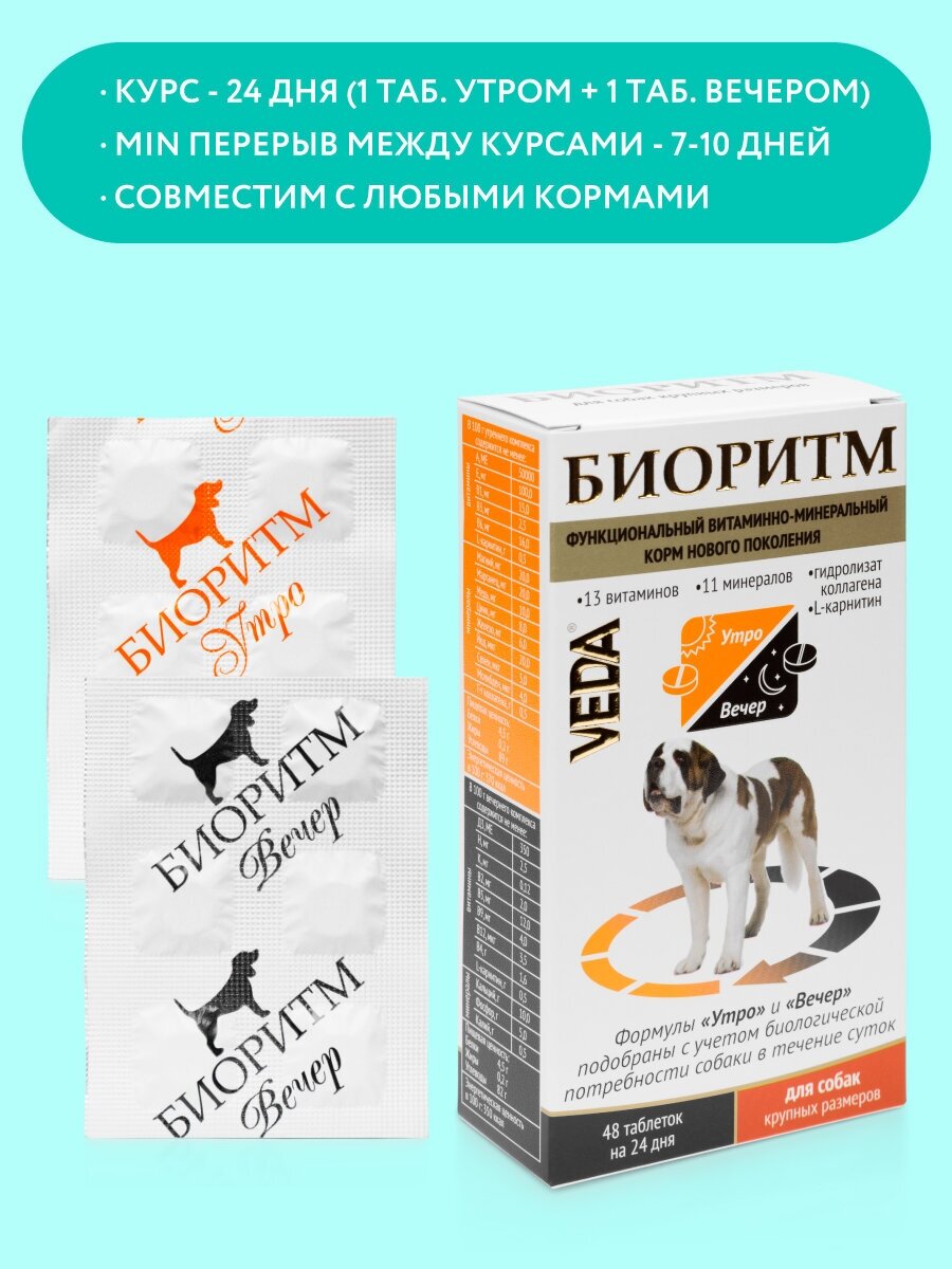 Биоритм функциональный витаминно-минеральный корм для собак крупных размеров, VEDA