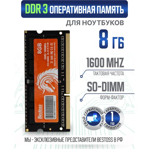 Оперативная память DDR3 SODIMM 1600MHz 8 GB