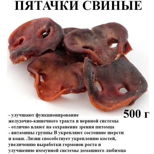 Пятачки свиные сушёные, 500 г. Лакомство для собак хищникоф.