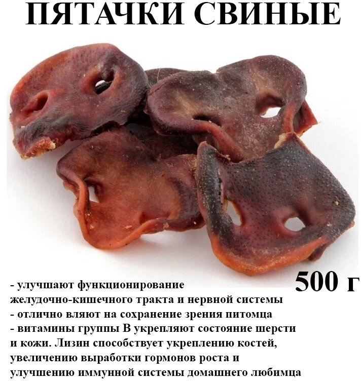 Пятачки свиные сушёные, 500 г. Лакомство для собак хищникоф.