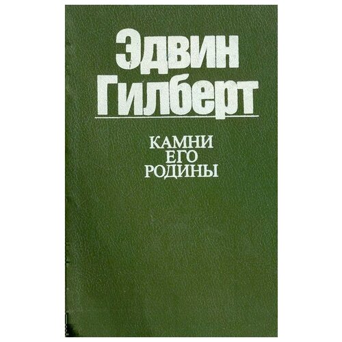 Эдвин Гилберт "Камни его родины"