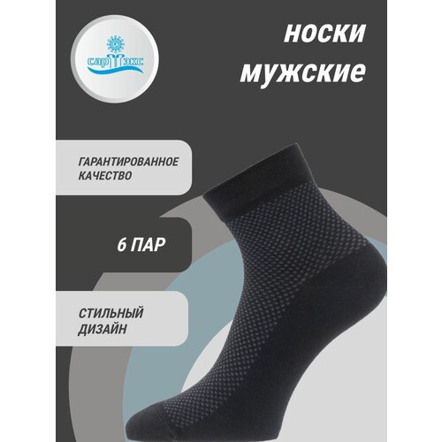 Носки САРТЭКС, 6 пар, размер 25, черный носки мужские хлопковые тёмно синие 10 пар белорусские 31р