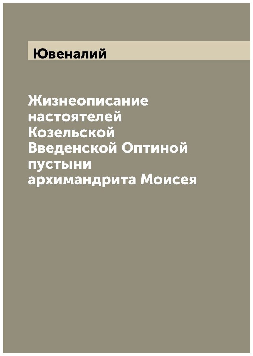 Жизнеописание настоятелей Козельской Введенской Оптиной пустыни архимандрита Моисея