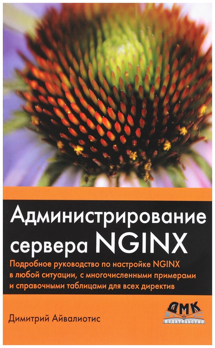 Айвалиотис Д. "Администрирование сервера NGINX. Подробное руководство по настройке NGINX в любой ситуации с многочисленными примерами и справочными таблицами для всех директив"