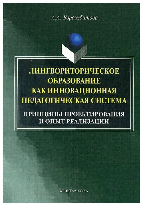 Лингвориторическое образование как инновационная педагогическая система. Принципы проектирования - фото №1