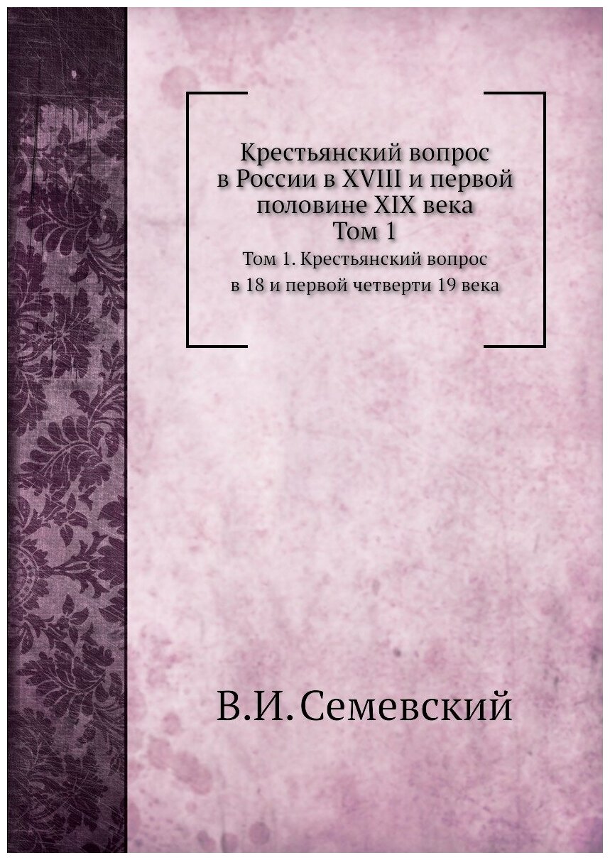 Книга Крестьянский Вопрос В России В Xviii и первой половине Xix Века, том 1, крестьянс... - фото №1