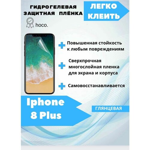 Гидрогелевая защитная плёнка для Iphone 8 Plus