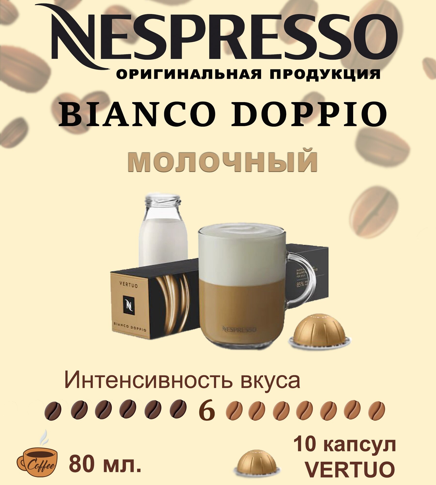 Капсулы для кофемашин Nespresso Vertuo "Bianco Doppio" (10 капсул)