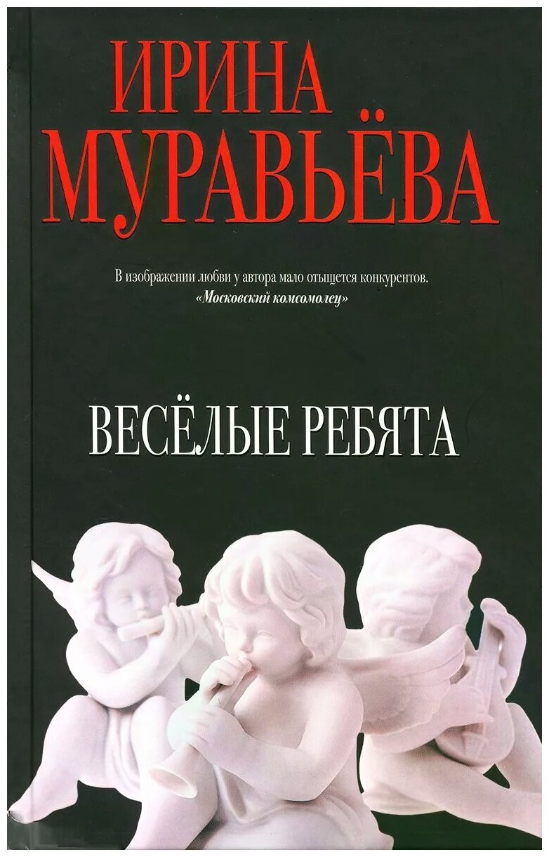 Веселые ребята Книга Муравьева 5-699-88199-4 16+