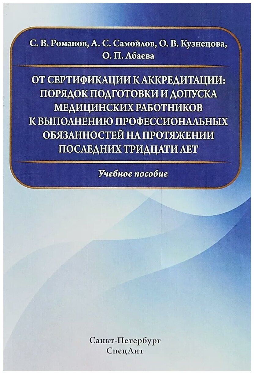 От сертификации к аккредитации: порядок подготовки и допуска медицинских работников к выполнению профессиональных обязанностей на протяжении последних тридцати лет - фото №1