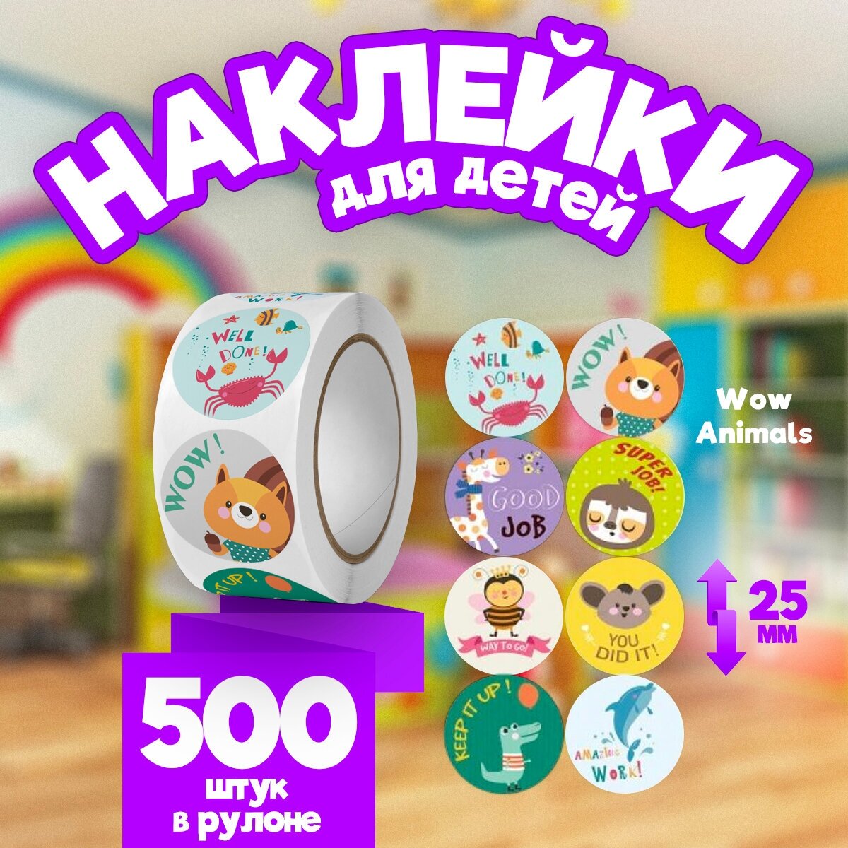 Наклейки стикеры в рулоне "Wow Animals" поощрительные 25 мм 500 шт