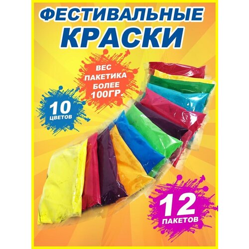 Краски для фестиваля Холи (Holi), 10 цветов, 12 пакетов по 100 гр.