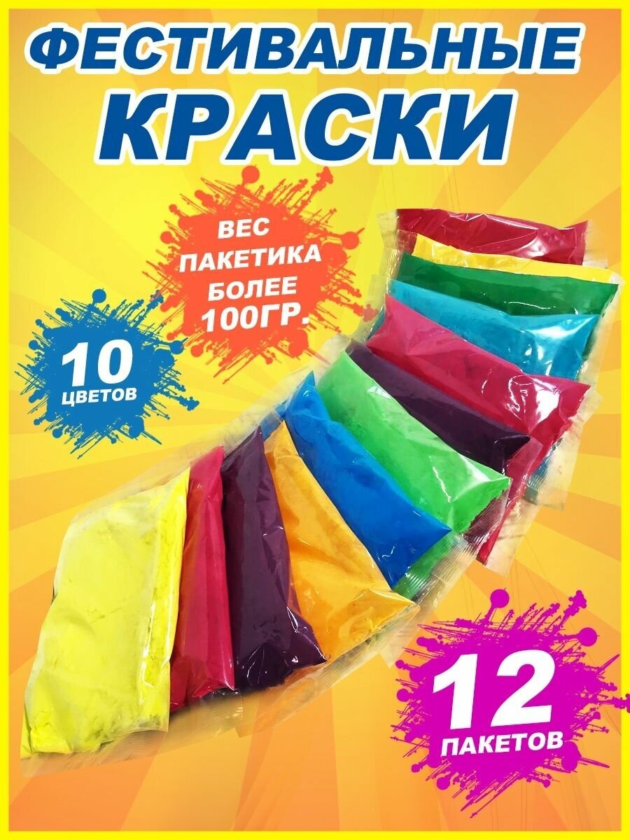 Краски для фестиваля Холи (Holi), 10 цветов, 12 пакетов по 100 гр.