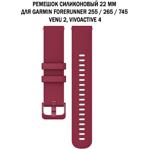 Ремешок силиконовый для Garmin Forerunner 255 / 265 / 745, Venu 2, Vivoactive 4 Quick Release 22 мм быстросъемный (вишневый)