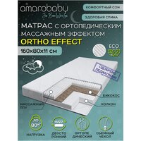 Матрас с ортопедическим массажным эффектом Amarobaby Ortho effect, 160х80х11 см (AMARO-331680-OE)