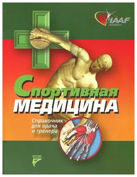 Спортивная медицина. Справочник для врача и тренера - фото №1