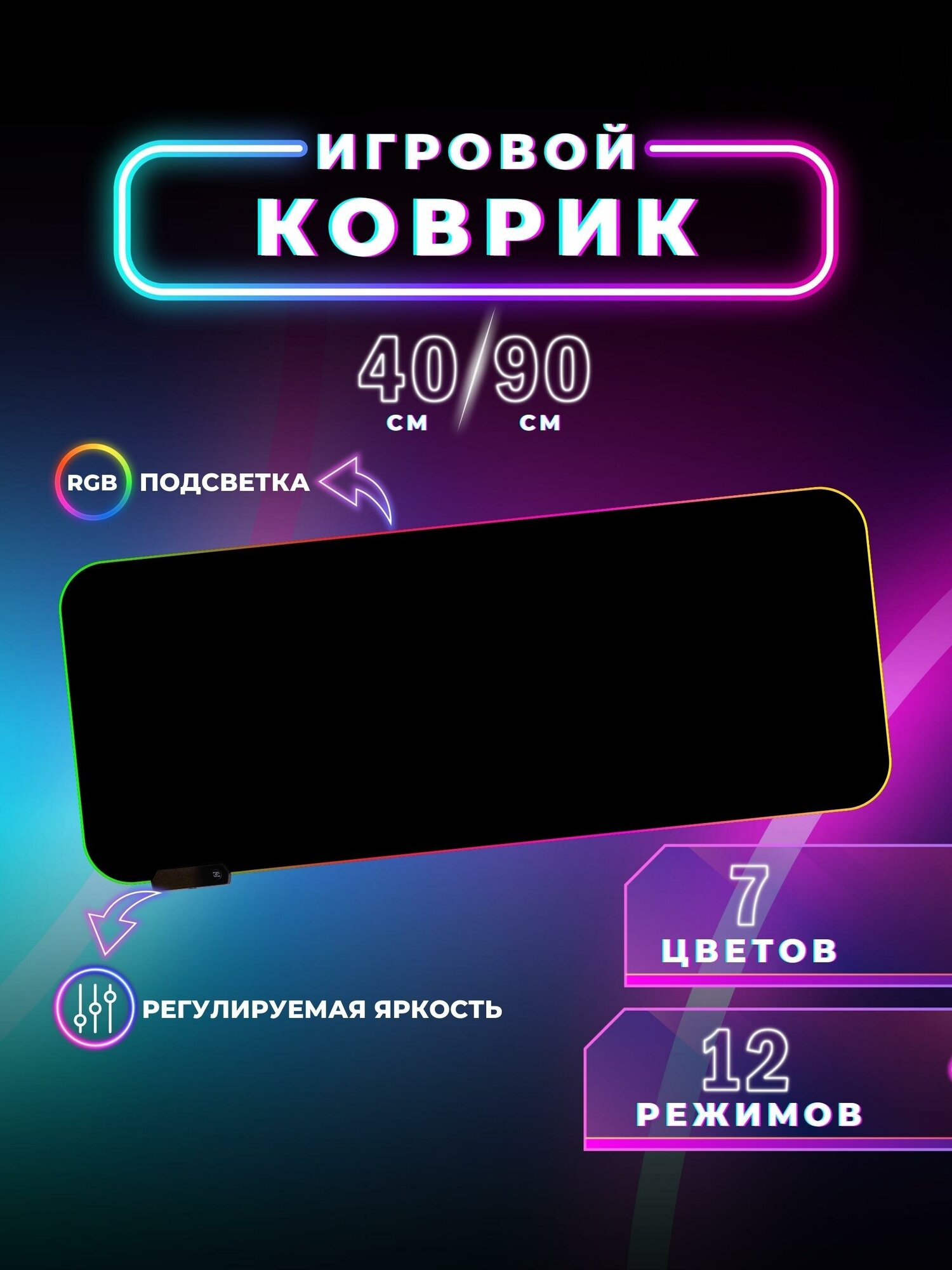 Коврик для мыши с RGB подсветкой черный с размером 90*40 для стола