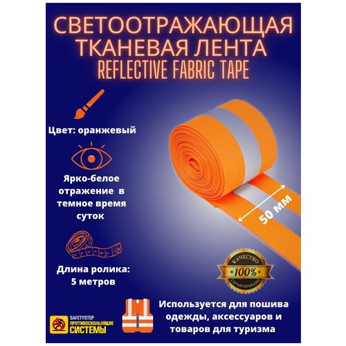 Светоотражающая тканевая лента REFLECTIVE FABRIC TAPE 50MM X 5M, SAFETYSTEP, цвет: оранжевый