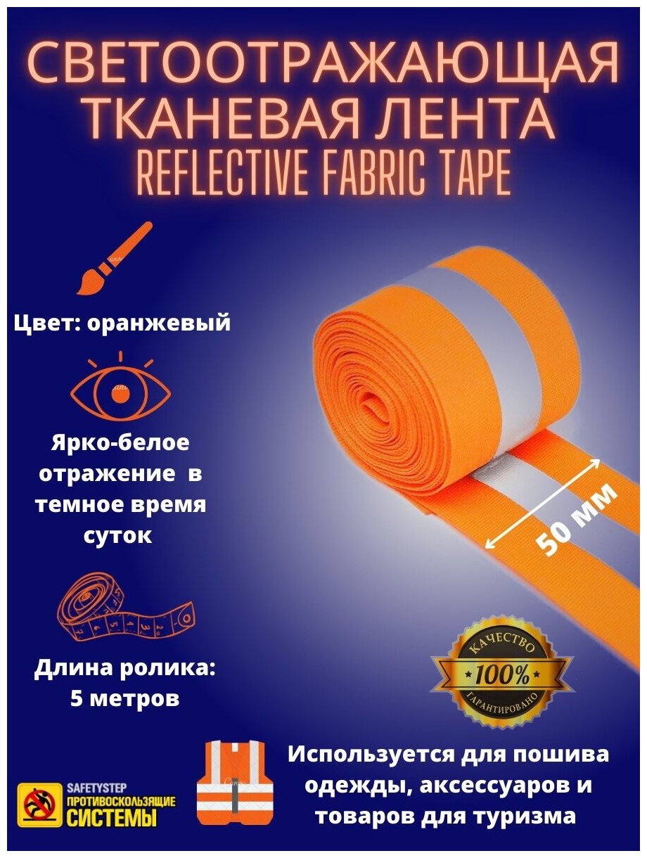 Светоотражающая тканевая лента REFLECTIVE FABRIC TAPE 50MM X 5M, SAFETYSTEP, цвет: оранжевый - фотография № 1