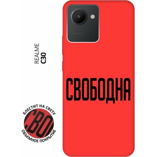 Силиконовый чехол на realme C30, Рилми С30 Silky Touch Premium с принтом Free красный силиконовый чехол на realme c30 рилми с30 silky touch premium с принтом free сиреневый