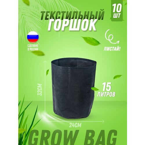 Текстильный горшок для цветов, для рассады, для растений Гроубэг (Grow Bag) 15л без ручек, 10 штук