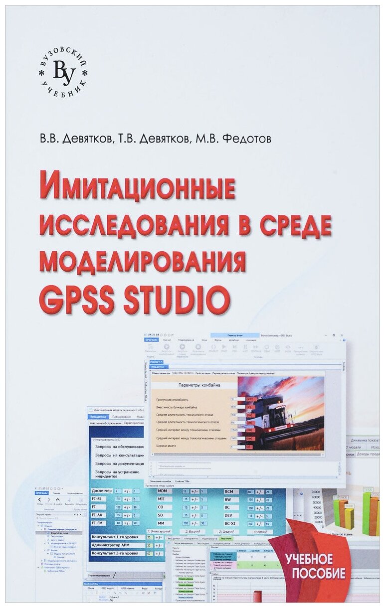 Имитационные исследования в среде моделирования GPSS STUDIO. Учебное пособие - фото №2