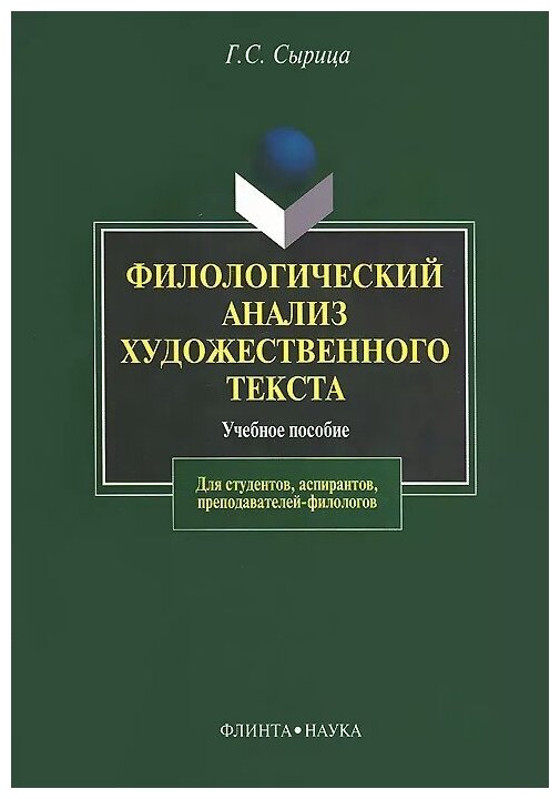 Филологический анализ художественного текста. Учебное пособие. Для студентов, аспирантов, преподавателей-филологов 2-е издание, стереотипное - фото №1