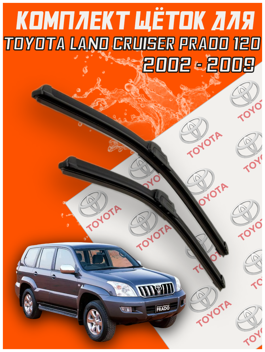 Комплект щеток стеклоочистителя для Toyota Land Cruiser Prado 120 (c 2002 до 2009 г. в. ) 550 и 530 мм / Дворники для автомобиля / щетки Тойота Прадо 120 / Тайота Прада
