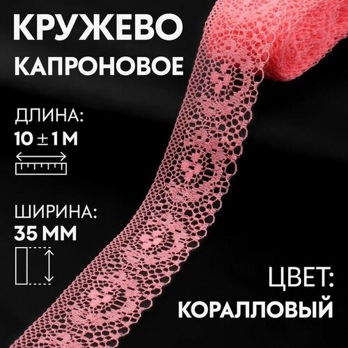 Кружево, лента для рукоделия / шитья, капроновое, 35 мм х 10 +- 1 м, цвет коралловый