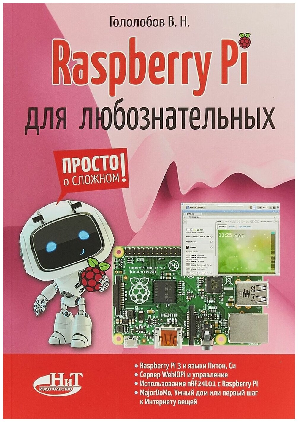 Raspberry Pi для любознательных - фото №1