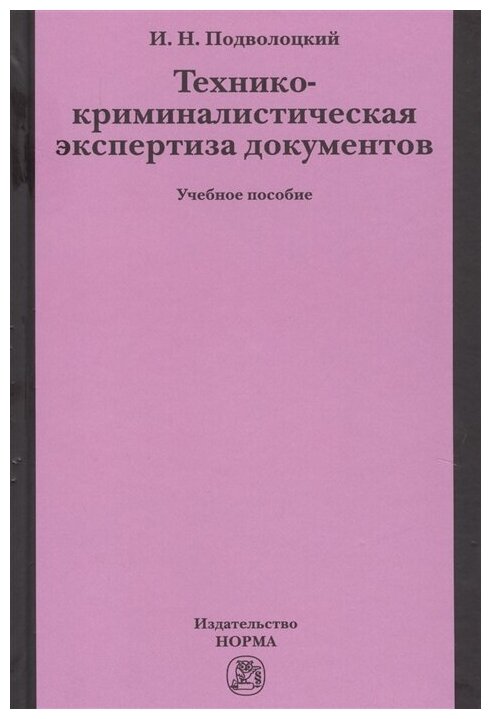 Технико-криминалистическая экспертиза документов - фото №1