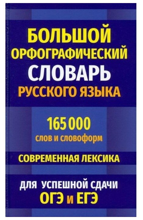 Большой орфографический словарь русского языка 165 000 слов и словоформ Современная лексика Для успешной сдачи ОГЭ и ЕГЭ Пособие Кузьмина ИА 6+