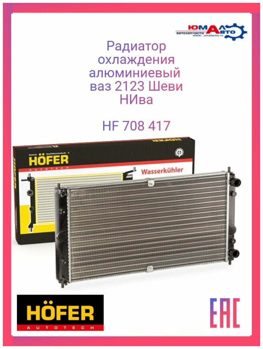 Радиатор охлаждения ВАЗ-2123 алюминиевый (HOFER)