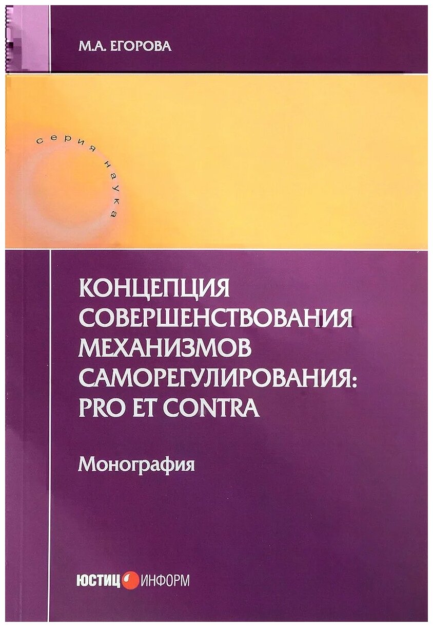 Концепция совершенствования механизмов саморегулирования: pro et contra. Монография - фото №1
