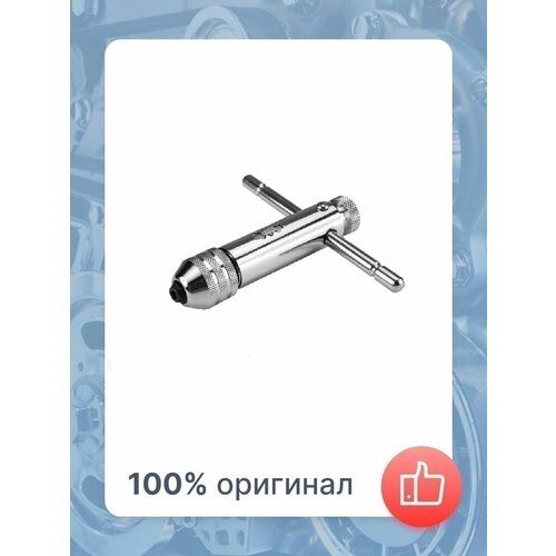 Вороток для метчиков Т-образный с храповым механизмом 1759₽