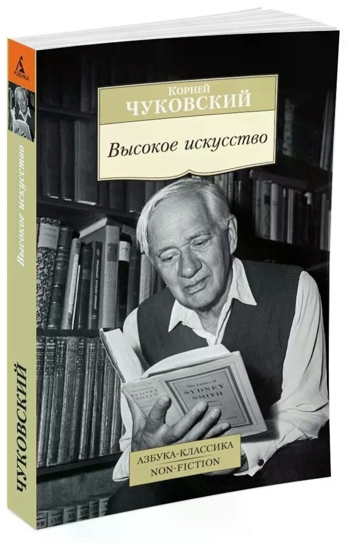 Книга Высокое искусство. Чуковский К.