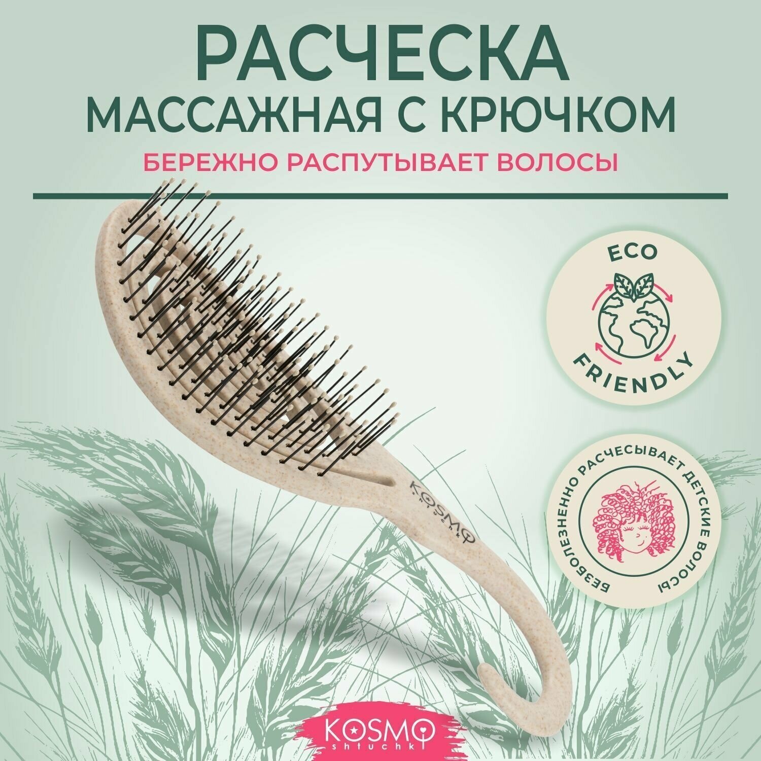 KosmoShtuchki Расческа щетка массажная для распутывания волос, продувная, для мокрых сухих и влажных волос (бежевая)
