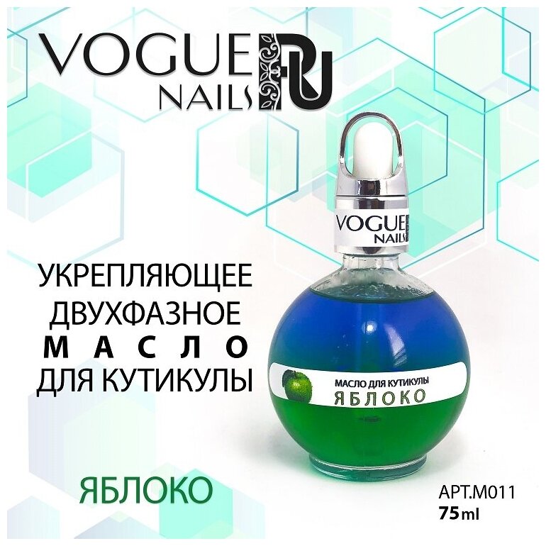 Vogue Nails, Укрепляющее масло для кутикулы Яблоко (75 мл)