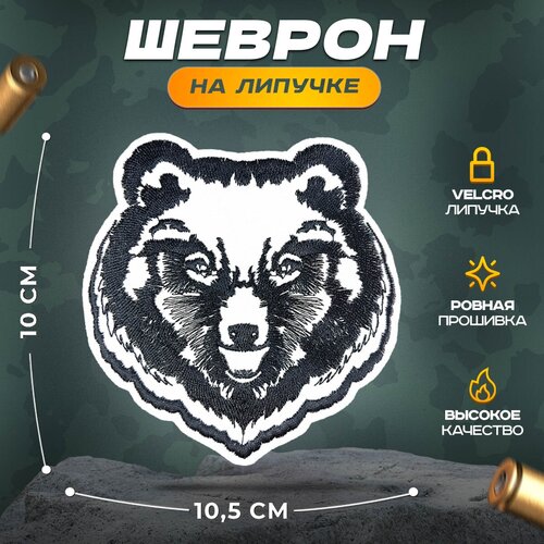 Нашивка Медведь (шеврон, патч, декор, аппликация, заплатка) на липучке Velcro на одежду