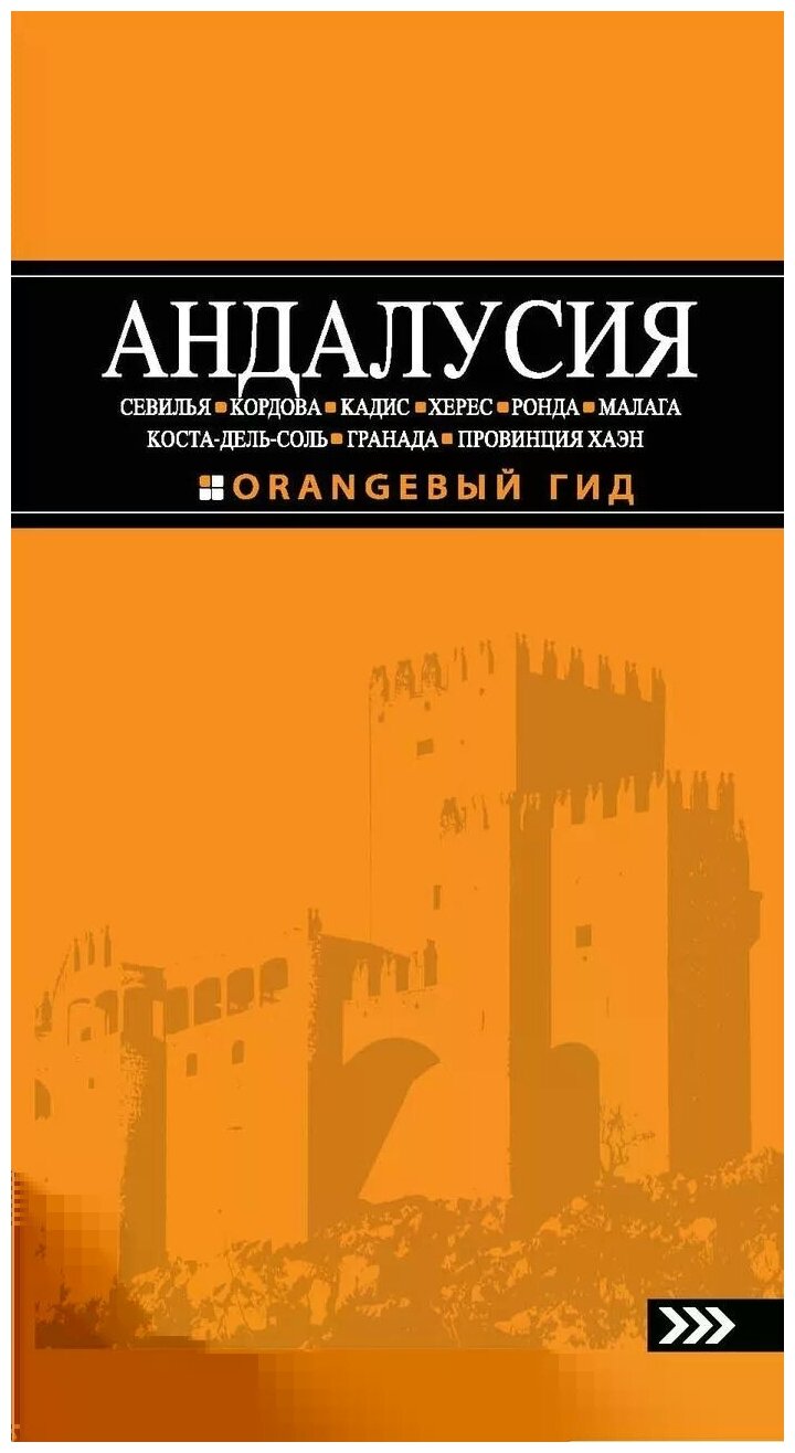 Цирулев Роман Михайлович "Андалусия. Путеводитель"