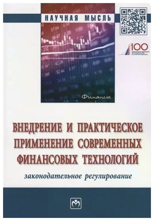 Внедрение и практическое применение современных финансовых технологий: законодательное регулирование - фото №2