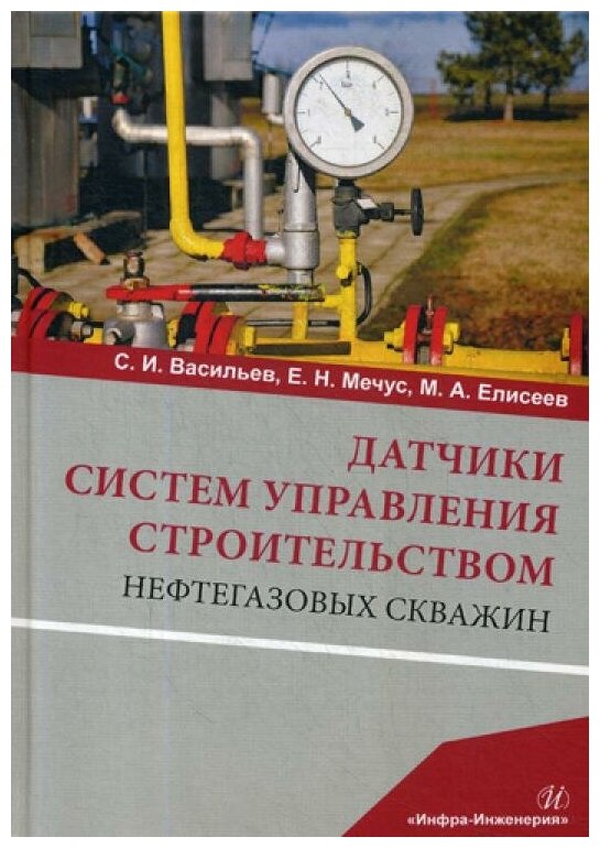 Датчики систем управления строительством нефтегазовых скважин. Учебное пособие - фото №1